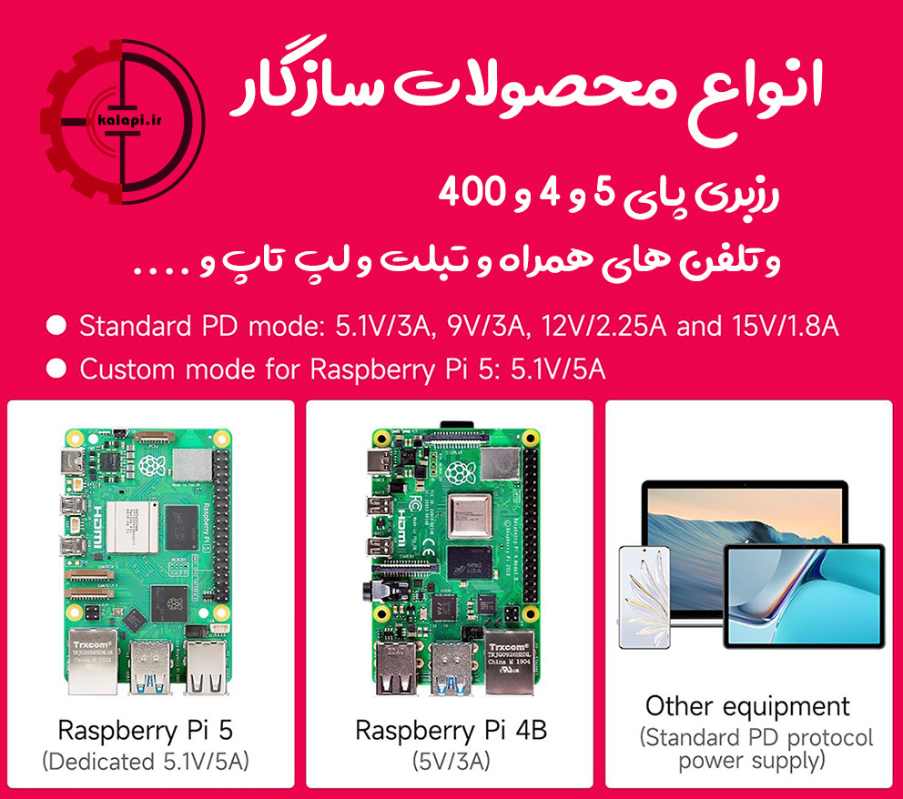  آداپتور رزبری پای 5 (مشخصات) 